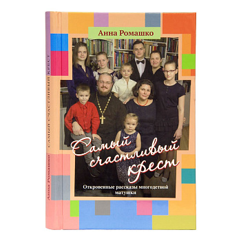 Самый счастливый крест. Откровенные рассказы многодетной матушки (уценка)