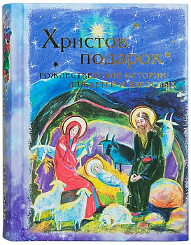 Христов подарок. Рождественские истории для детей и взрослых
