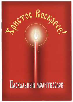 Пасхальный молитвослов Христос Воскресе! (уценка)