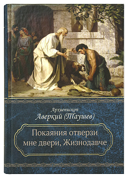 Покаяния отверзи мне двери, Жизнодавче (уценка)