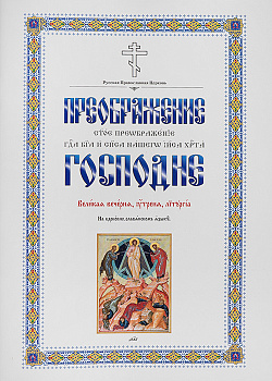Преображение Господне. Великая вечерня, утреня, литургия