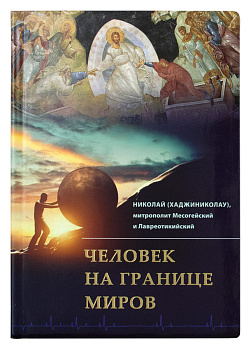 Человек на границе миров