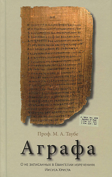 Аграфа. О незаписанных в Евангелии изречениях Иисуса Христа