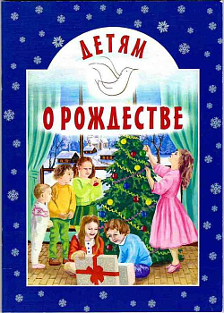 Детям о Рождестве 