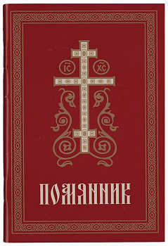 Помянник (уценка)