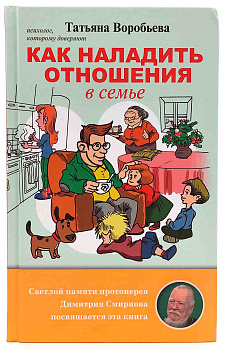 Как наладить отношения в семье