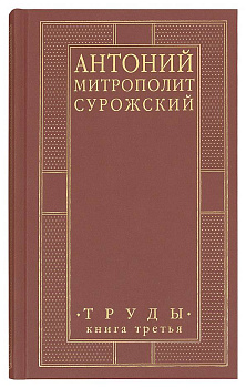 Митрополит Антоний Сурожский.Труды. Книга 3