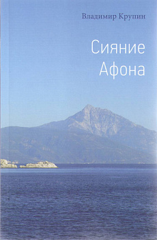 Сияние Афона (уценка)