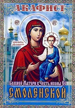 Акафист Пресвятой Богородице "Смоленская"  