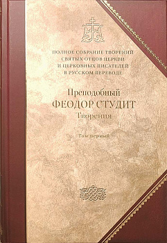 Творения. Преподобный Феодор Студит. В 3х томах. Том 1. Книга 5