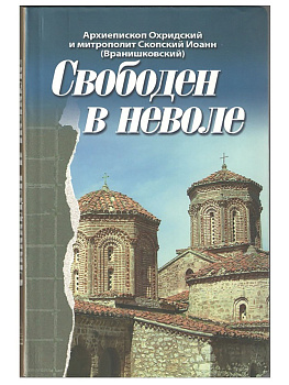 Свободен в неволе, б/у