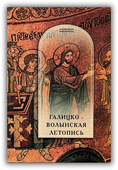Галицко-Волынская летопись. Текст, комментарий, исследование, б/у