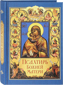 Псалтирь Божией Матери