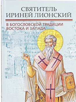 Святитель Ириней Лионский в богословской традиции Востока и Запада (Познание)