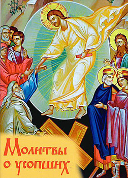 Молитвы о усопших