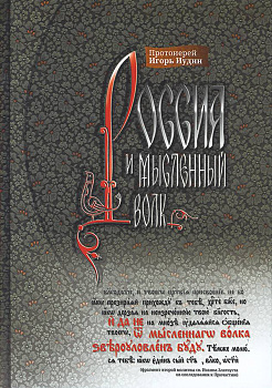 Россия и мысленный волк (уценка)