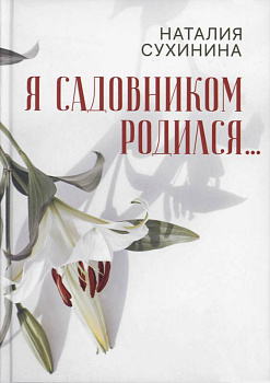 Я садовником родился