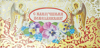 Открытка - конверт ручной работы "С Наилучшими Пожеланиями!" 