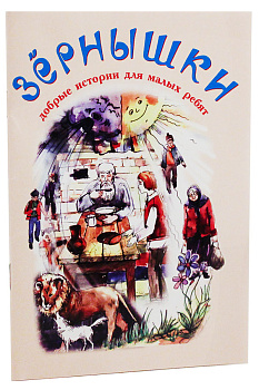 Зернышки. Добрые истории для малых ребят. Книга 10 