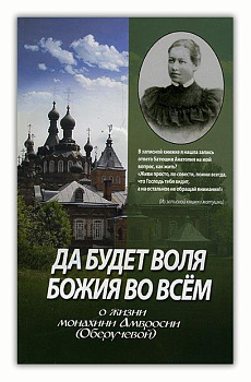 Да будет воля Божия во всем. О жизни монахини Амвросии