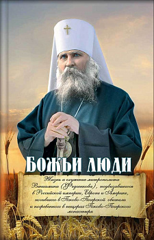 Божьи люди. Жизнь и служение митрополита Вениамина (Федченкова) (уценка)