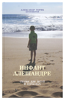 Инфант Алешандре. Сказка для детей и взрослых