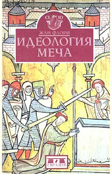 Идеология меча. Предыстория рыцарства, б/у