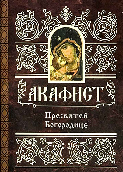 Акафист Пресвятой Богородице 