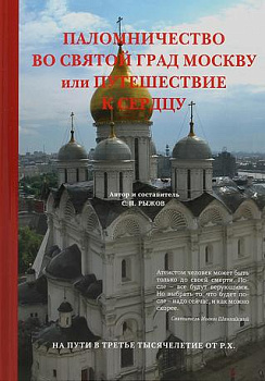 Паломничество во святой град Москву или путешествие к сердцу 