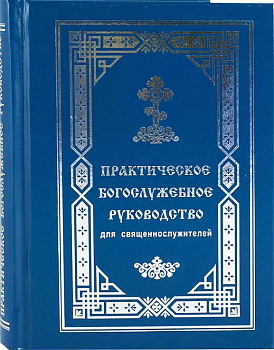 Практическое Богослужебное руководство для священнослужителей