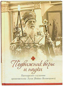 Подвижник веры и науки. Пастырское служение архиепископа Луки