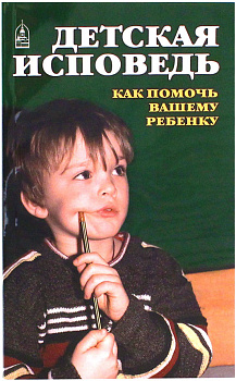 Детская исповедь Как помочь вашему ребенку (уценка)