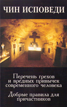 Чин исповеди. Перечень грехов и вредных привычек современного человека. Добрые правила для причастников (уценка)