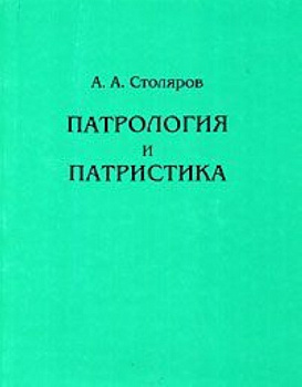 Патрология и патристика, б/у