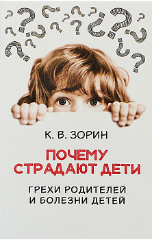 Почему страдают дети?