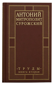 Митрополит Антоний Сурожский.Труды. Книга 2