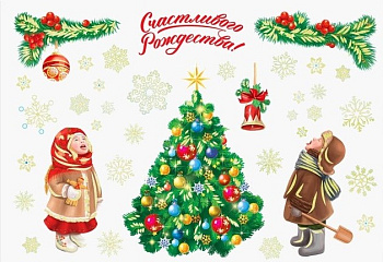 Наклейки витражные "Дети у елки!"