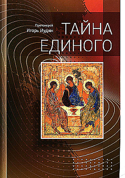 Тайна единого  (уценка)