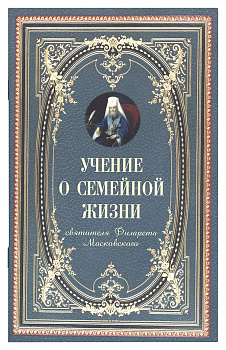 Учение о семейной жизни