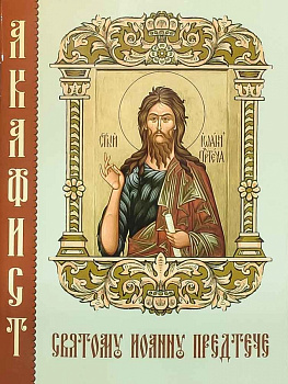 Акафист святому Иоанну Предтече