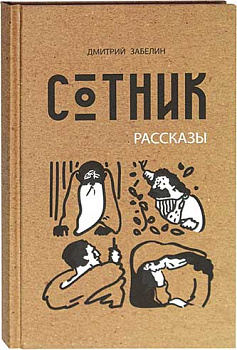 Сотник. Рассказы