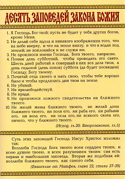 Наклейка "Десять заповедей"