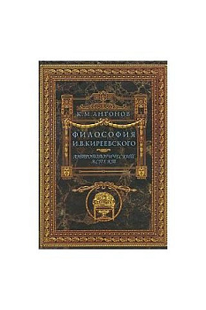 Философия Киреевского. Антропологический аспект, б/у