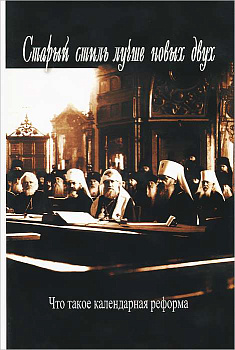 Старый стиль лучше новых двух. Что такое календарная реформа.