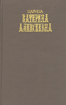 Царица Катерина Алексеевна, б/у