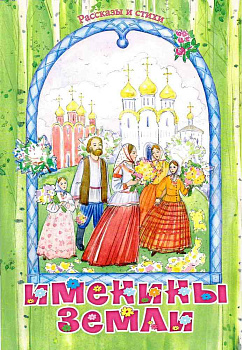 Именины Земли. Рассказы и стихи  