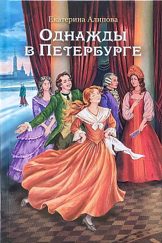 Однажды в Петербурге