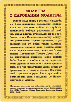 Наклейка "Молитва о даровании молитвы"