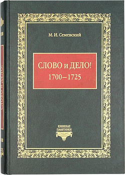 Слово и дело!  1700-1725, б/у