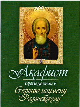 Акафист преподобному Сергию Радонежскому